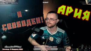 АРИЯ - Я свободен! - аккорды к песне - фрагмент с трансляции #SpasiboU4itel