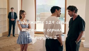 Содержание 129 серии (4 турецкая) второго сезона сериала "Зимородок" (РФ, 2023 / 2024)