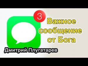 Важное сообщение от Бога / Дмитрий Плугатарев