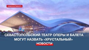 Севастопольский театр оперы и балета получил рабочее название «Хрустальный»