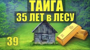 ЗАКЛЮЧЕННЫЙ ПОБЕГ УГОЛОВНИК ВОР 35 лет в ТАЙГЕ В ЛЕСУ ЗАСАДА ЗОЛОТО ПРОМЫСЕЛ СУДЬБА ЧЕЛОВЕКА 39