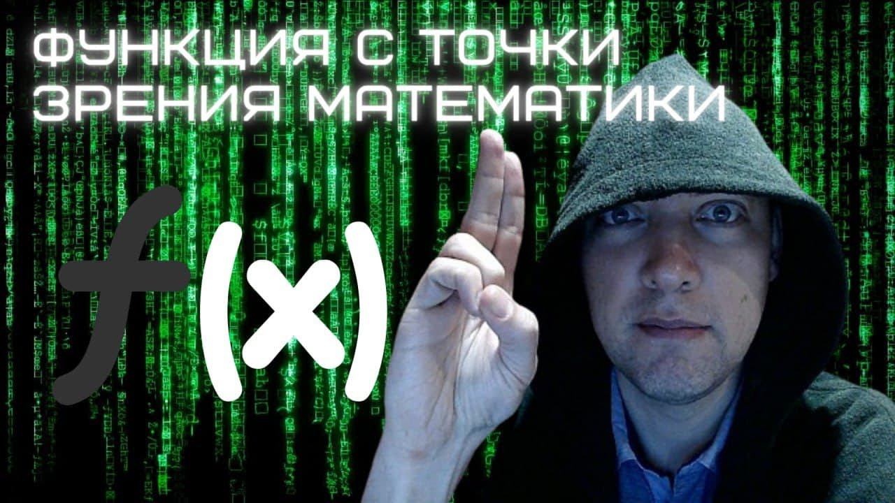 Что такое функция с точки зрения математики? Душкин объяснит