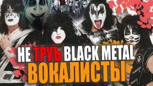 BLACK / DEATH METAL - Fleshgod Apocalypse, Dimmu Borgir, Septicflesh, Immortal, Behemoth | Вокалисты