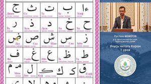 Учусь читать Коран / 1 УРОК