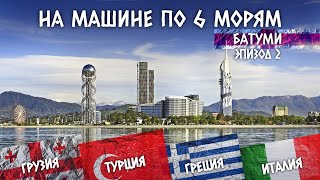 Путешествие на машине по 6 морям. Автопутешествия своим ходом на море. Эпизод 2