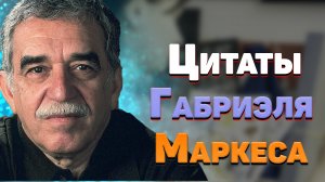 Лучшие цитаты Габриэля Гарсия Маркеса, мудрые мысли и афоризмы