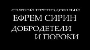 ПРЕПОДОБНЫЙ ЕФРЕМ СИРИН