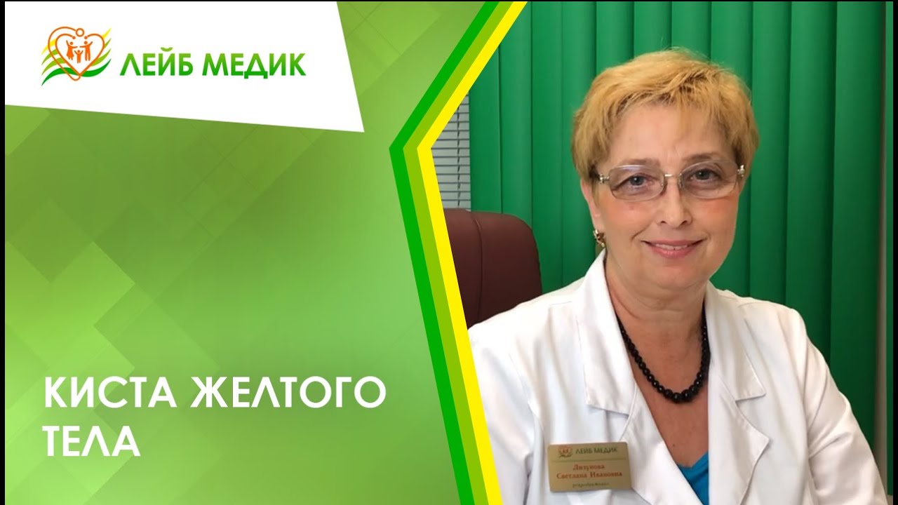 ? Киста желтого тела