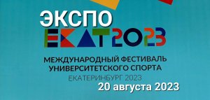 Перед церемонией открытия Международного фестиваля  университетского спорта EKAT2023 в ЭКСПО 20.08