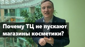 Почему Торговые Центры отказывают в аренде магазинам косметики?