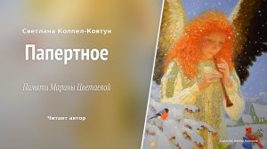 Светлана Коппел-Ковтун. «Папертное». Памяти М. Цветаевой