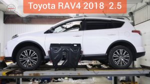 Toyota RAV4 2018 2.5. Защита двигателя и кпп