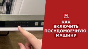 Как Включить Посудомоечную Машину
