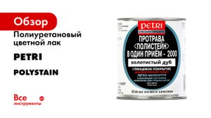 Полиуретановый цветной лак PETRI Polystain