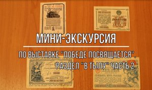 Белозерский музей онлайн/ мини-экскурсия по выставке «Победе посвящается». Раздел «В тылу». Часть 2.