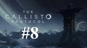 ЗА ВСЁ НАДО ПЛАТИТЬ ► The Callisto Protocol #8