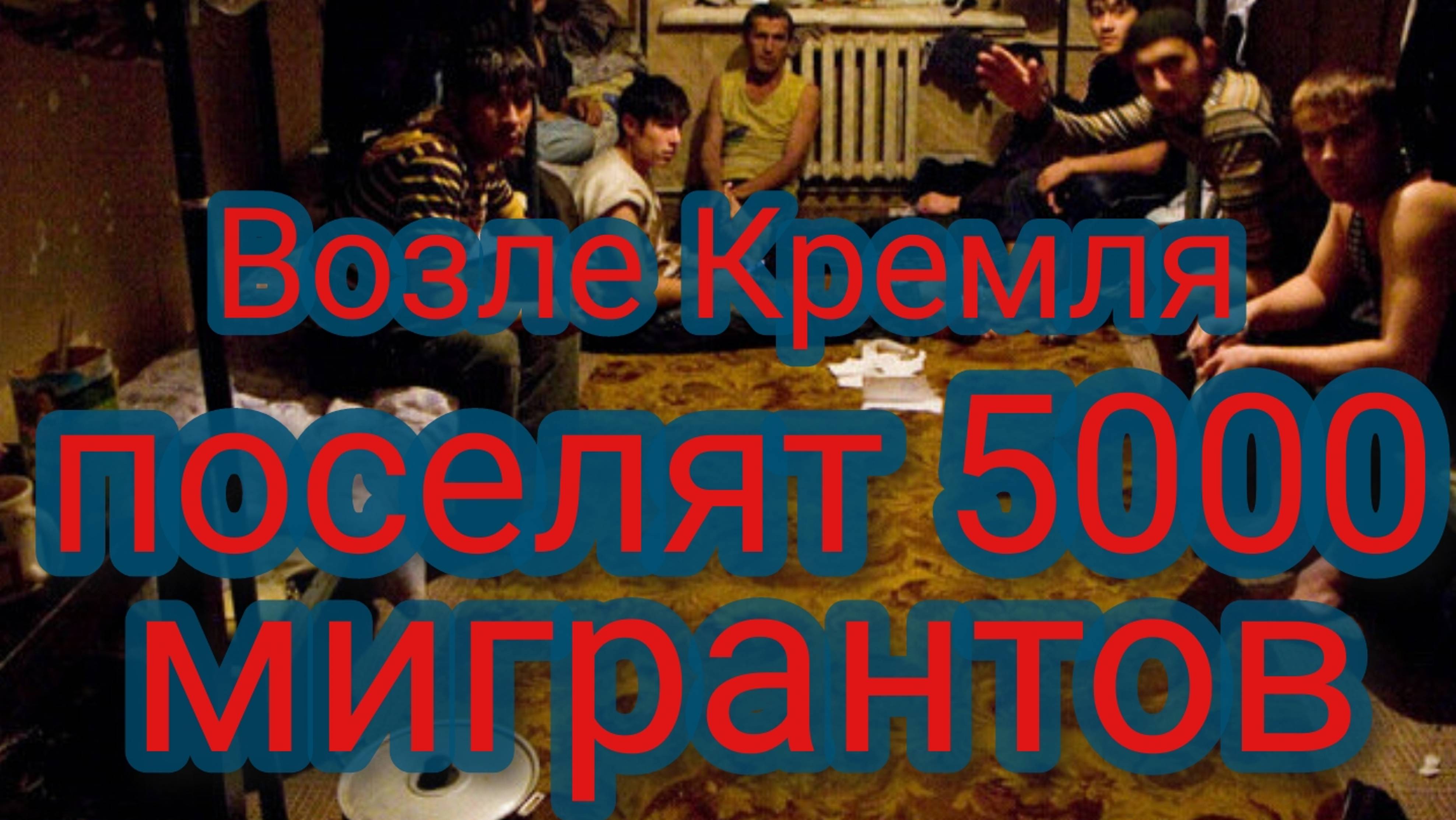 Недалеко от Кремля поселят 5000 мигрантов