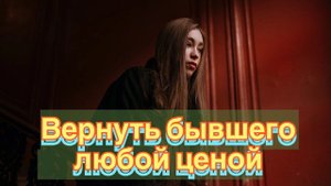 Бывшая тебя не забудет если... (Не кликбейт)
