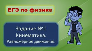 Решу ЕГЭ по физике. Задача 1. Равномерное движение.