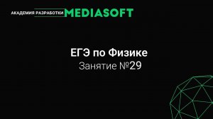 ЕГЭ по Физике. Занятие №29