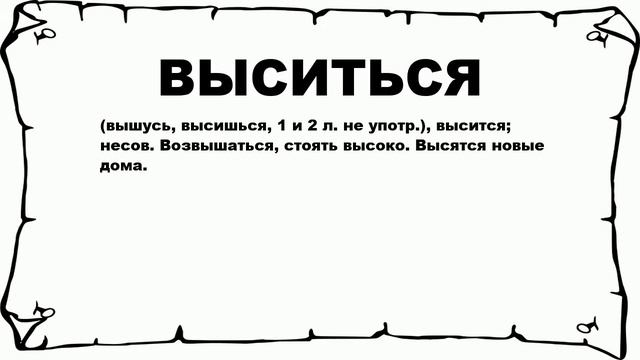 ВЫСИТЬСЯ - что это такое? значение и описание