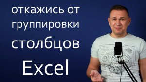 Забудь про группировку столбцов в Excel