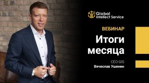 «ИТОГИ МЕСЯЦА» | ВЯЧЕСЛАВ УШЕНИН