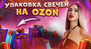 Упаковываем аромасвечи в стекле на OZON. Как упаковывать на Ozon.