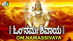 OM NAMASHIVAYA | ಓಂ ನಮಶಿವಾಯಃ | OM NAMAH SHIVAYA MANTRA MIRACLES AND POWERFUL MANTRA | BHAKTHI MUSIC