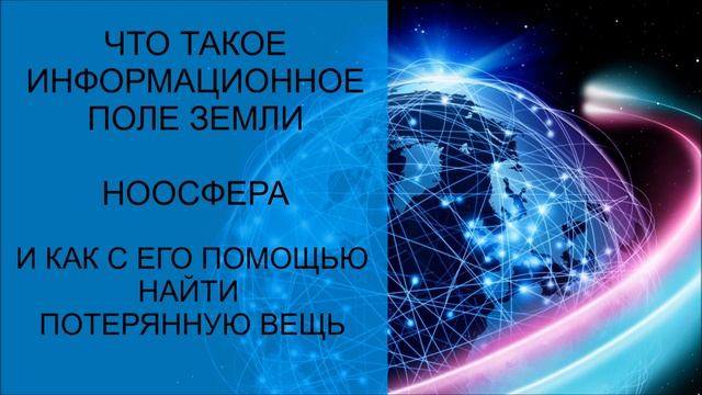 Об инфополе Земли и как найти потерянное