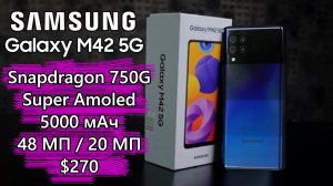 Samsung Galaxy M42 5G - смартфон на Snapdragon 750G за $270🔥 приковывает внимание 👍 Обзор анонса.mp4