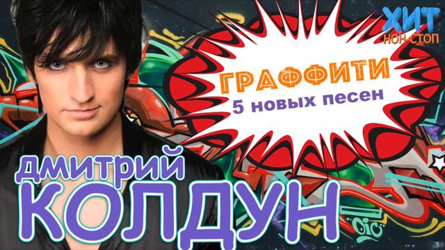 Дмитрий Колдун - Граффити / 5 новых песен смотреть онлайн