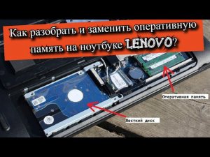Как разобрать и заменить оперативную память на ноутбуке Lenovo?