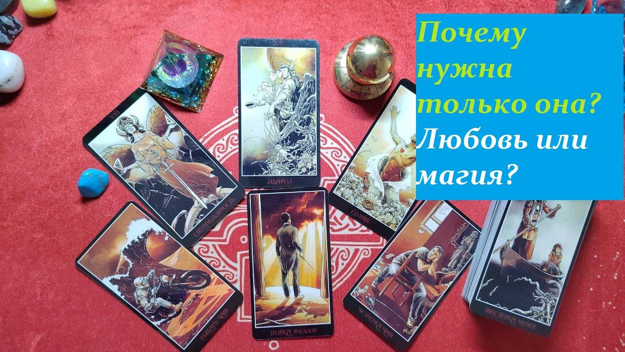 Почему нужна только она? Любовь или магия? ТАРО ДЛЯ МУЖЧИН/Таро онлайн гадание/Расклад/79213074592