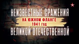 Неизвестные сражения Великой Отечественной. 09. На Южном фланге. 1941 год