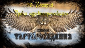 Тартароведение 10 Хазария Уроки «древнегреческого»☀Тартария
