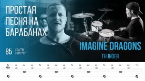 Imagine Dragons - Thunder / 85 bpm / Тренировочная песня для игры на барабанах