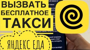 Работа Яндекс Еда как вызвать такси на большом заказе. Яндекс Еда такси до дома как вызвать промокод