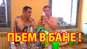 ПЬЕМ в БАНЕ. Костя показывает сколько и как!