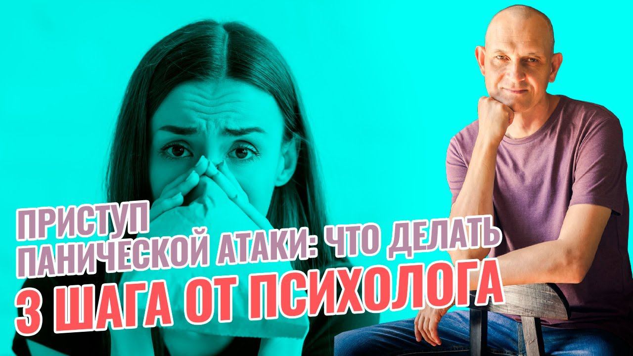Как остановить паническую за 3 простых шага: лечение ПА, паники