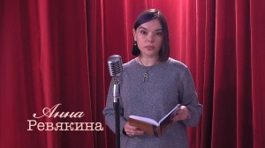 Живое слово: Анна Ревякина | Выпуск 1