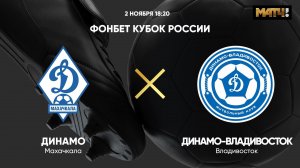 ФОНБЕТ Кубок России. Динамо Махачкала - Динамо-Владивосток