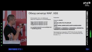 Обход сигнатур WAF. Выступление на Positive Hack Days 11 (2022)