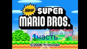 new super mario bros 1часть