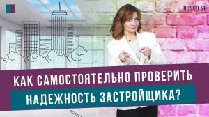 Как самостоятельно проверить надежность застройщика?