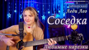 Леди Лео - Соседка ?