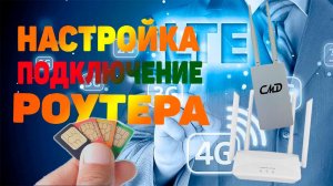 4G роутер | Настройка роутера с СИМ картой | Роутер для видеонаблюдения