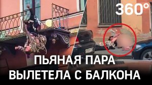 Пьяная пара обрушила балкон и эпично упала во время ссоры: видео из Петербурга