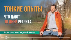 Тонкие опыты. Что дают 10 дней ретрита