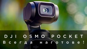 DJI Osmo Pocket – Всегда наготове!.mp4
